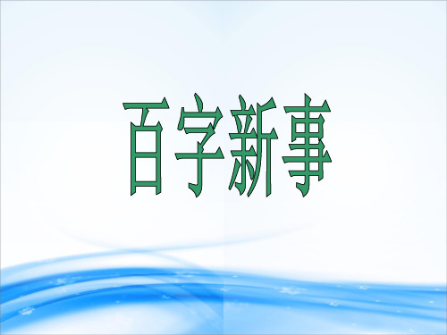 语文作文课件 百字新事(共24张PPT)[优秀课件资料]