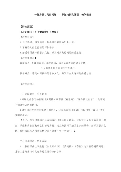 一样乡思,几许闲愁——乡愁诗群文阅读  教学设计