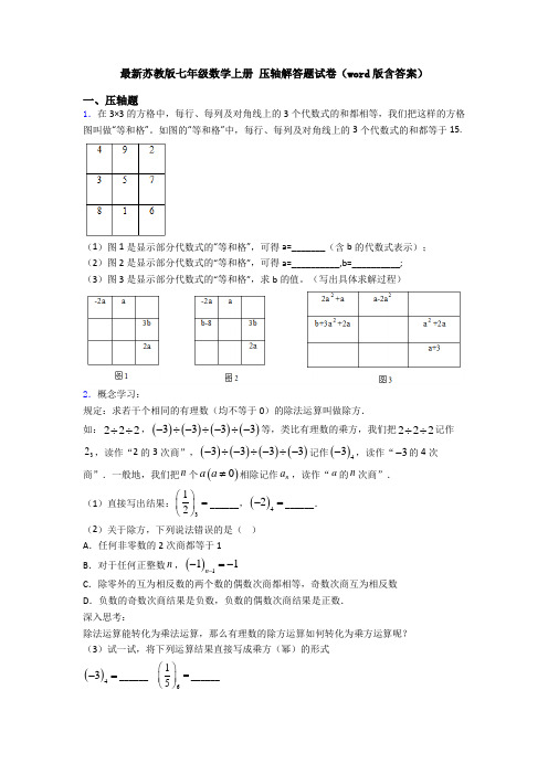 最新苏教版七年级数学上册 压轴解答题试卷(word版含答案)