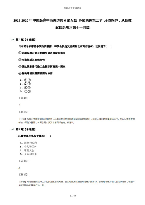 2019-2020年中图版高中地理选修6第五章 环境管理第二节 环境保护,从我做起课后练习第七十四篇