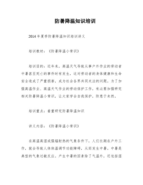 防暑降温知识培训