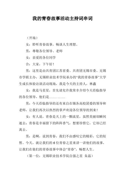 我的青春故事活动主持词串词