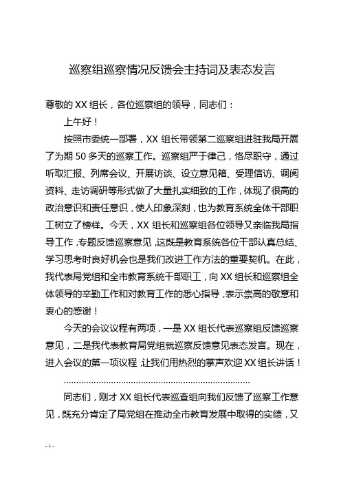 巡察组巡察情况反馈会主持词及表态发言