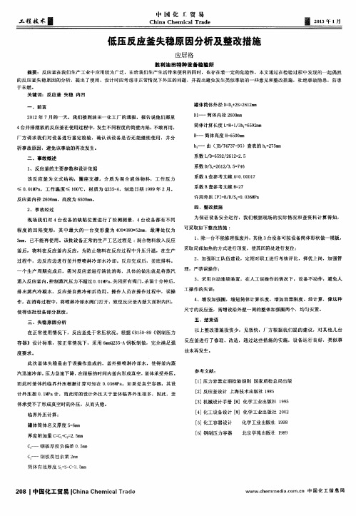 低压反应釜失稳原因分析及整改措施