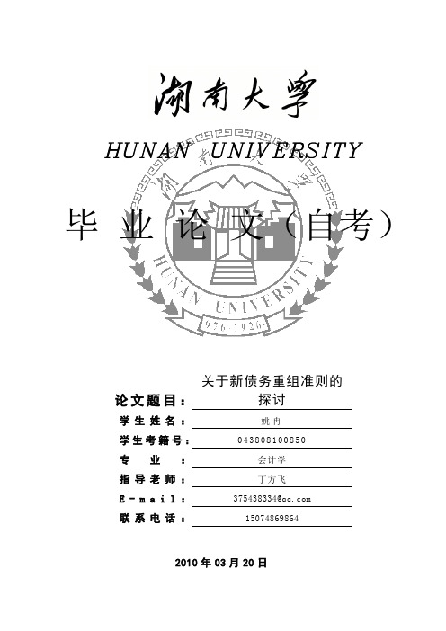 关于新债务重组准则的探讨-姚冉论文最后定稿