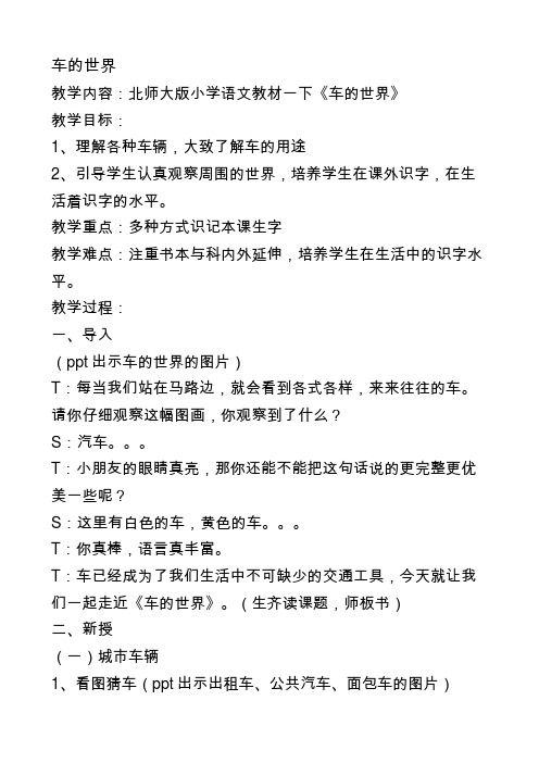 北师大版小学语文一年级《第八单元 车的世界》公开课教学设计_5