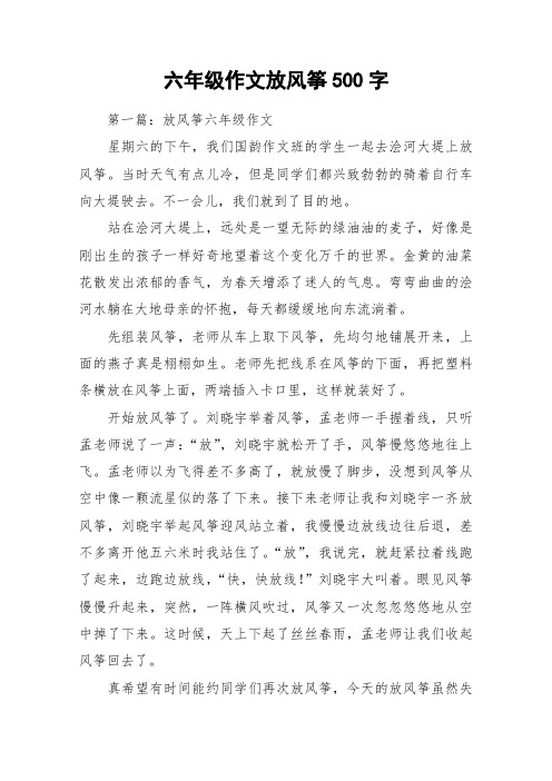 六年级作文放风筝500字_作文
