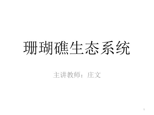 第6讲 珊瑚礁生态系统 主讲人庄文