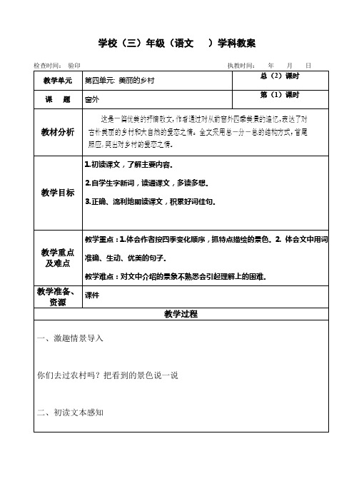 三年级上册语文教案第四单元《窗外》第一课时长春版