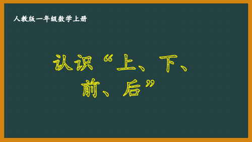 人教版一年级数学上册第二单元全部优秀PPT课件(共3课)