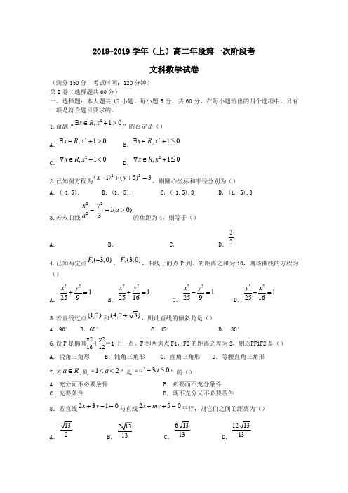 2018-2019学年高二数学上学期第一次阶段检测试题文