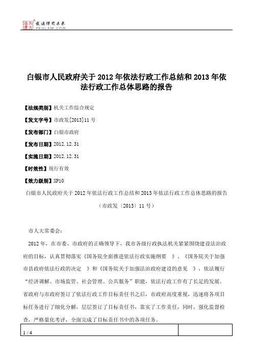 白银市人民政府关于2012年依法行政工作总结和2013年依法行政工作总