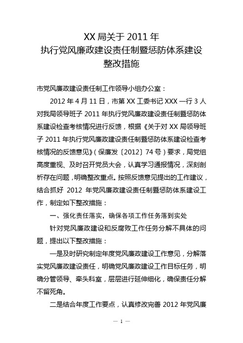 局落实党风廉政建设责任制和惩防体系建设整改措施
