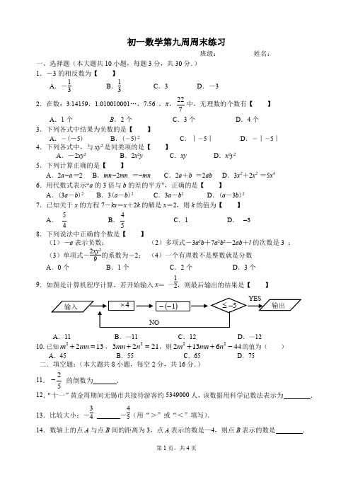 江阴高新区实验中学初一数学上学期第9周周末作业