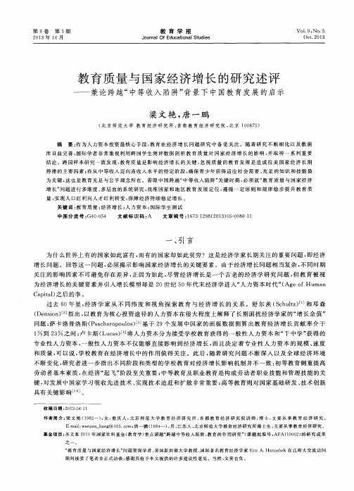 教育质量与国家经济增长的研究述评——兼论跨越“中等收入陷阱”背景下中国教育发展的启示