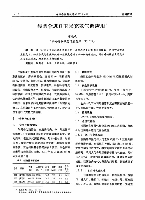 浅圆仓进口玉米充氮气调应用