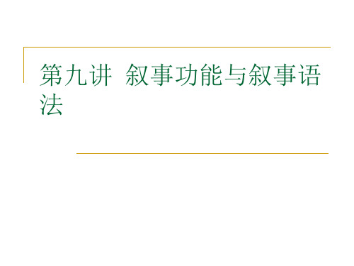 第九章  叙事功能与叙事语法
