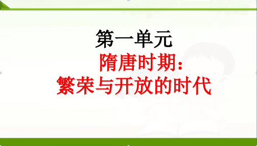 部编人教版七年级历史下册课件：第一、二单元复习课件(共38张PPT)