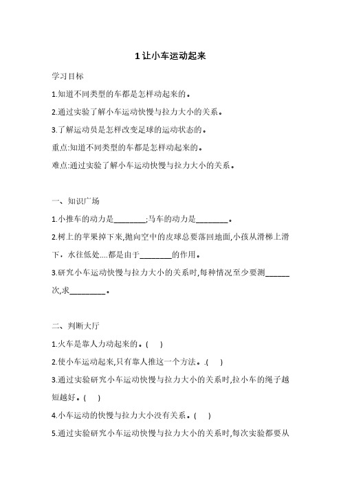 2020年新教科版小学四年级上册科学《3.1 让小车运动起来 》一课一练(含答案)
