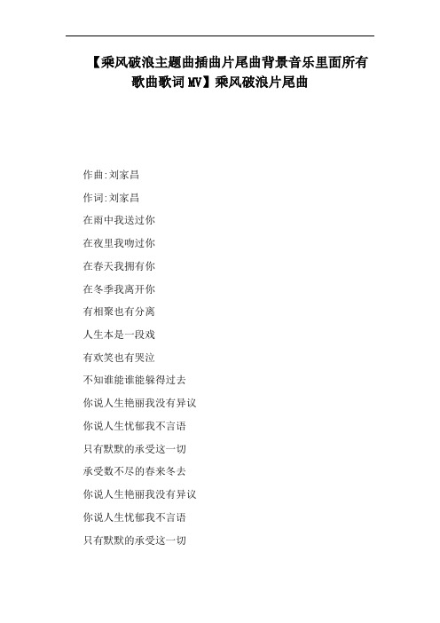 【乘风破浪主题曲插曲片尾曲背景音乐里面所有歌曲歌词MV】乘风破浪片尾曲