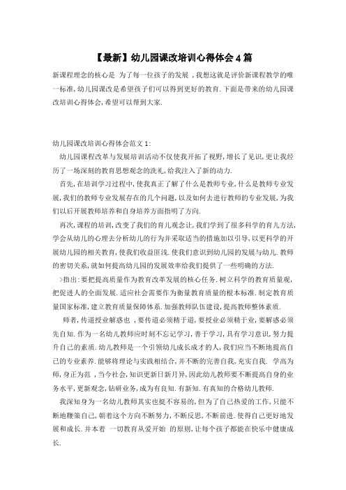 【最新】幼儿园课改培训心得体会4篇