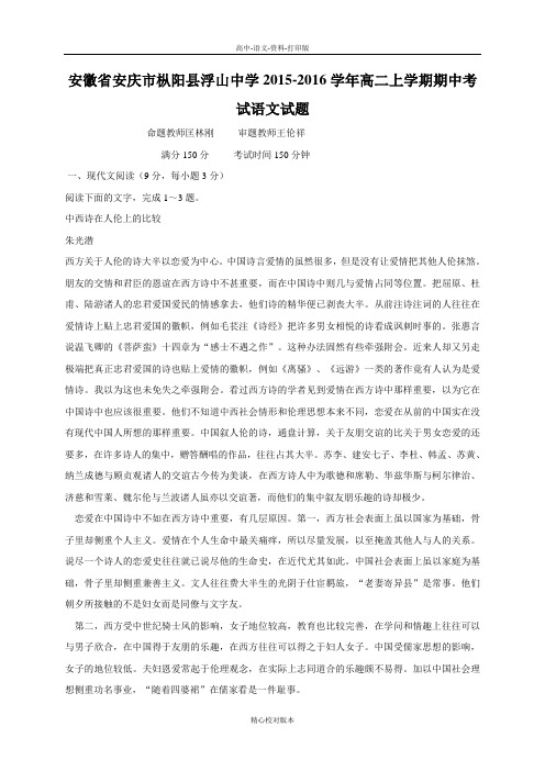 安徽省安庆市枞阳县浮山中学高二上学期期中考试语文