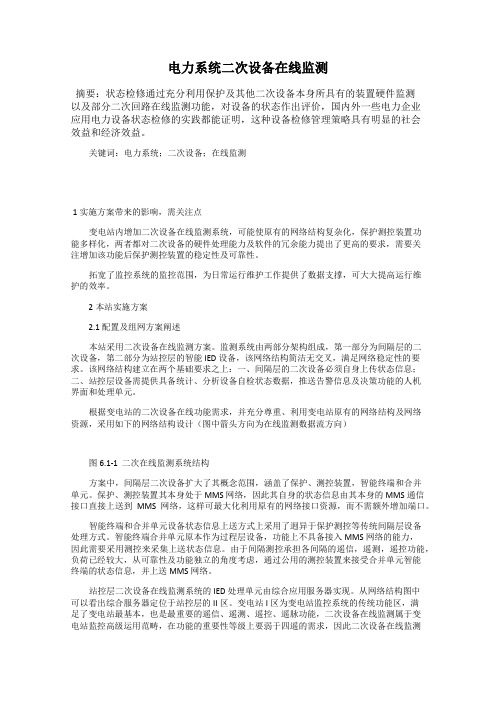 电力系统二次设备在线监测