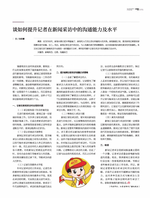 谈如何提升记者在新闻采访中的沟通能力及水平