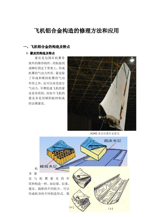 飞机铝合金结构的修理方法和应用(航空维修课程)