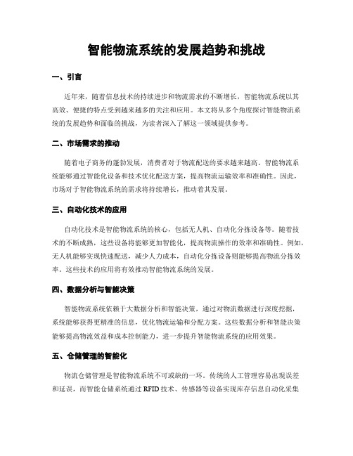智能物流系统的发展趋势和挑战