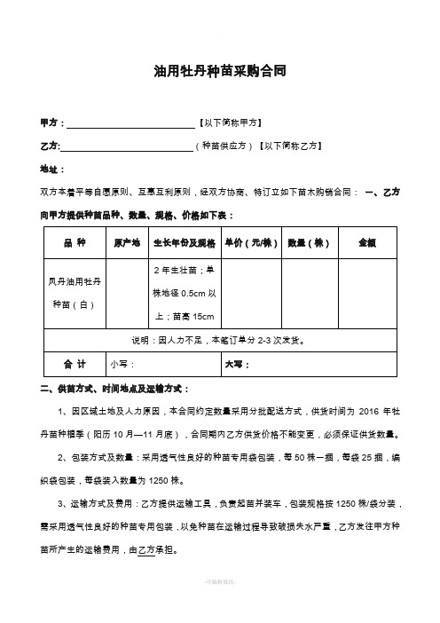 油用牡丹苗供苗合同