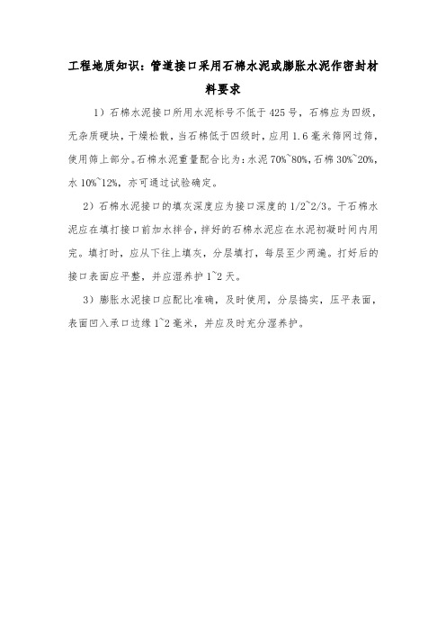 工程地质知识：管道接口采用石棉水泥或膨胀水泥作密封材料要求.doc