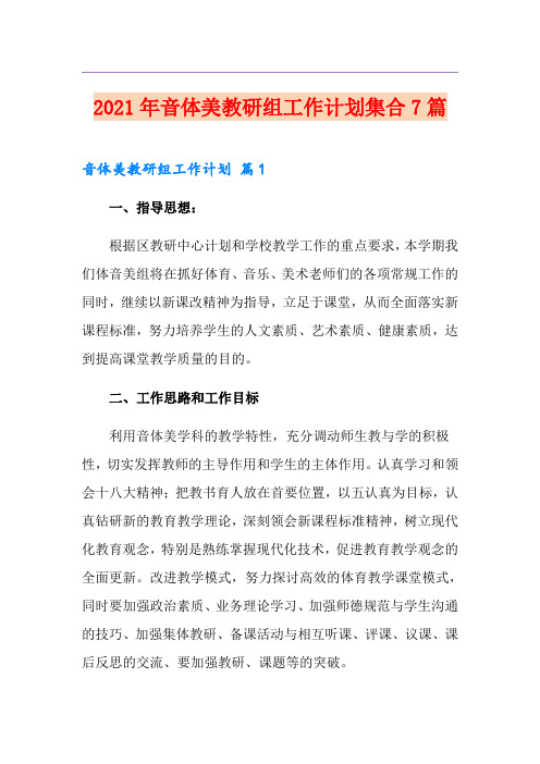 2021年音体美教研组工作计划集合7篇