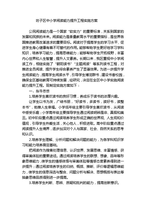 坊子区中小学阅读能力提升工程实施方案 (1)
