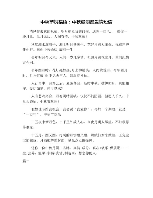 中秋节祝福语：中秋最浪漫爱情短信