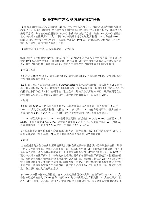招飞体检中左心室假腱索鉴定分析