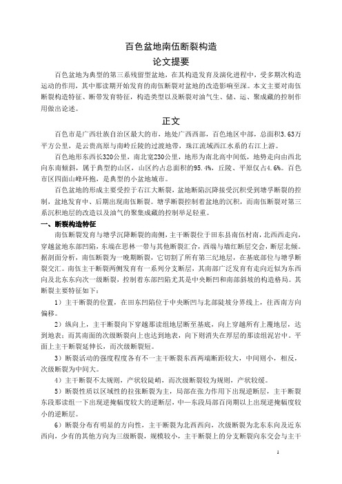 百色盆地南伍断裂构造