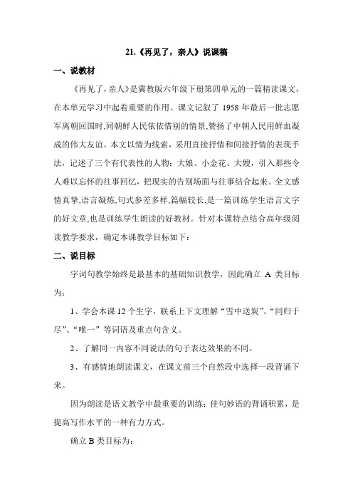 2019冀教版语文六年级下册--21.再见了,亲人(说课稿)