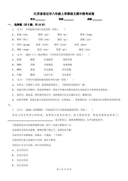江苏省宿迁市八年级上学期语文期中联考试卷