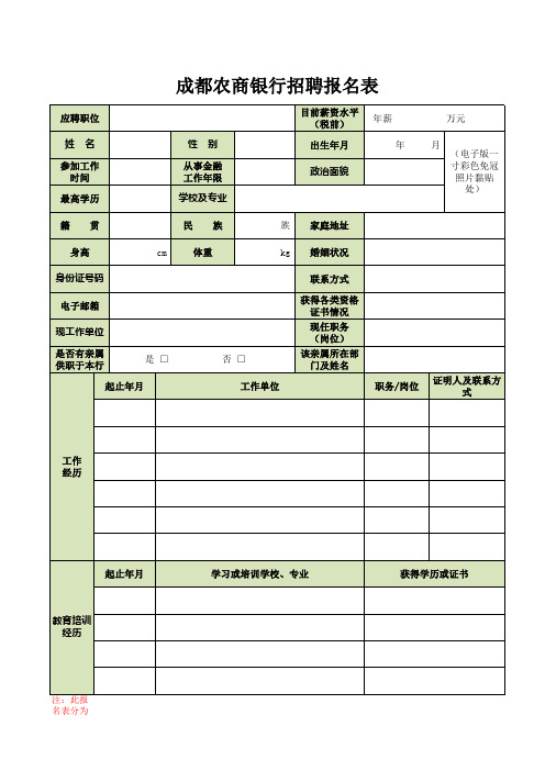 成都农商银行报名表