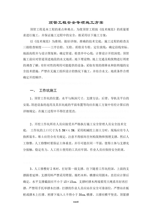顶管工程安全专项施工方案