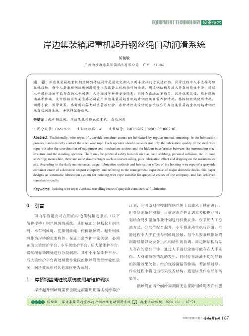岸边集装箱起重机起升钢丝绳自动润滑系统