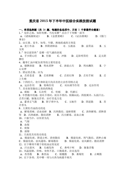 重庆省2015年下半年中医综合实践技能试题