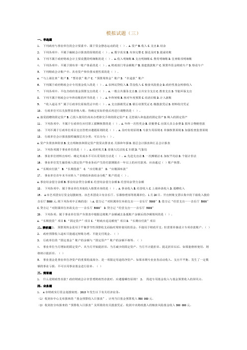 行政与事业单位会计 模拟试题3