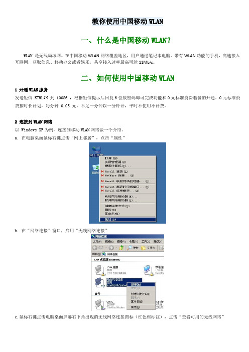 中移动WLAN使用简介