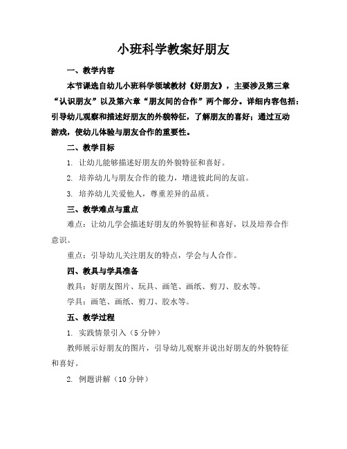 小班科学教案好朋友