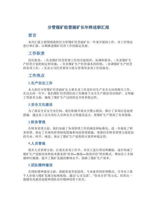 分管煤矿经营副矿长年终述职汇报及汇报