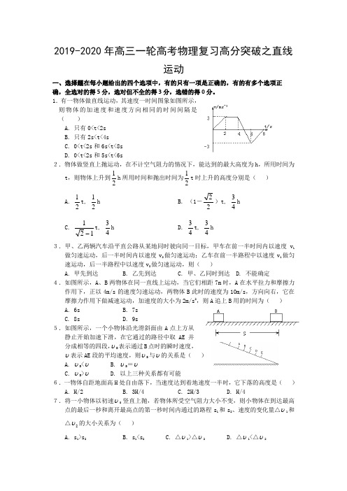 2019-2020年高三一轮高考物理复习高分突破之直线运动