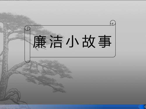 廉洁小故事知识讲稿