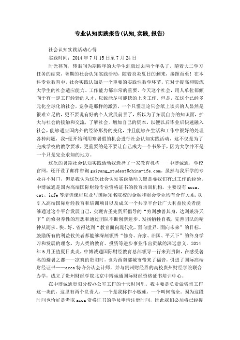 专业认知实践报告(认知,实践,报告)